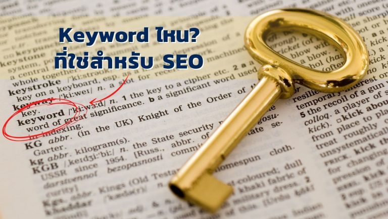 Website ของเราควรใช้ Keyword แบบไหนสำหรับ SEO