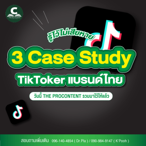 3 Case Study TikToker แบรนด์ไทย